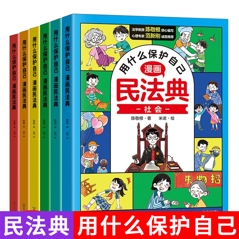 漫画版民法典2023年版正版漫画儿童版全套6册儿童民典法用什么保护自己全6册 让孩子学法懂法  儿童法律启蒙书 名法典中国宪法刑法 书籍/杂志/报纸 民法 原图主图