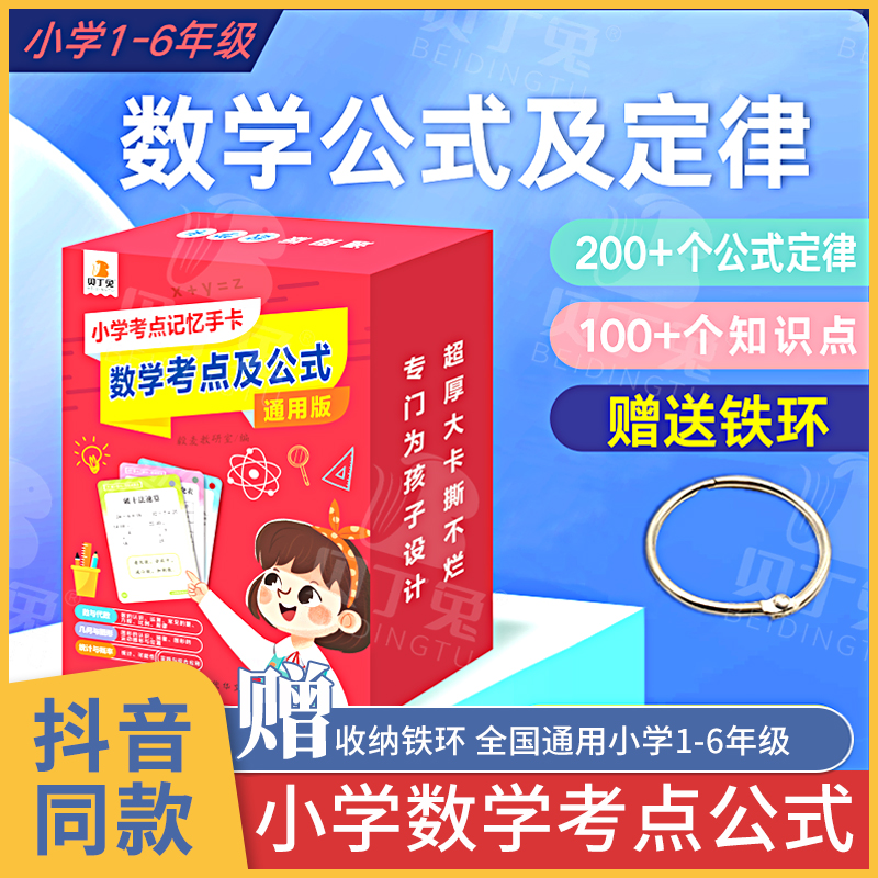 贝丁兔小学数学考点公式大全卡片