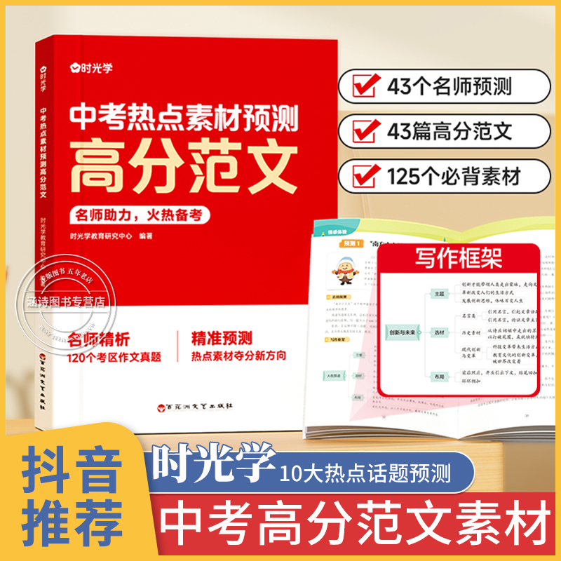 时光学中考高分范文 热点素材预测 初中语文作文万能模板 初中生满分优秀作文书2024 时政必读分类押题精选大全人教版时文阅读精粹