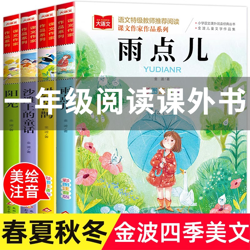 金波四季童话美文注音版全套4册