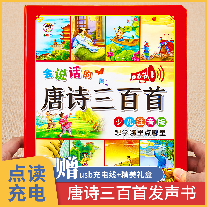 唐诗三百首点读发声幼儿早教