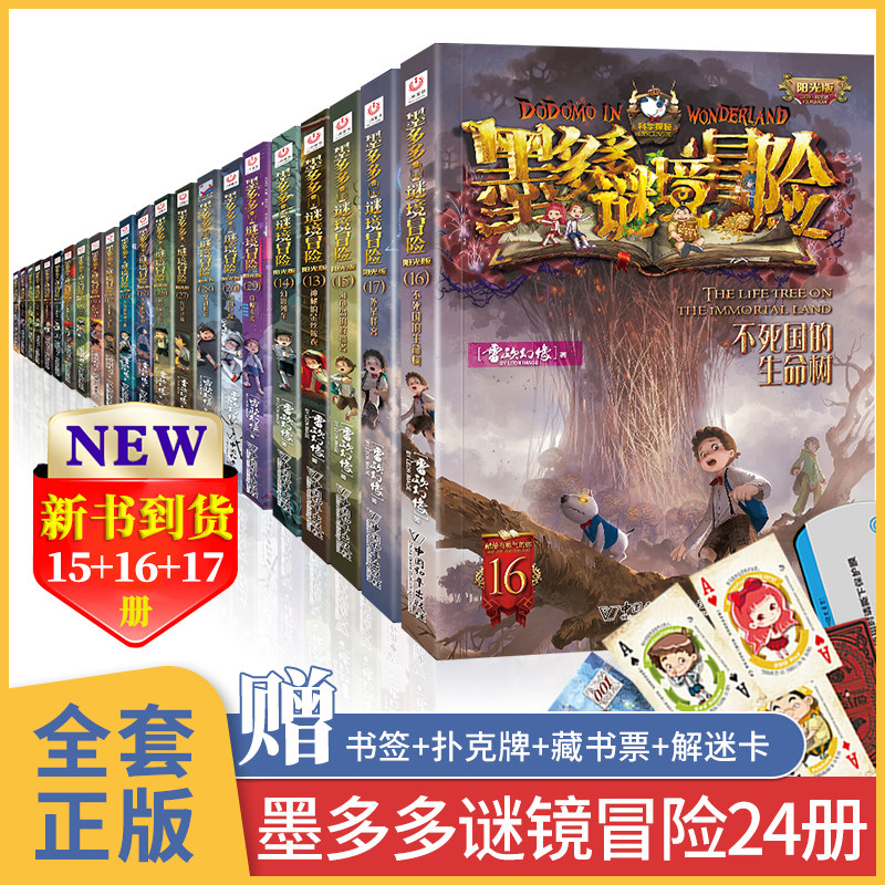 墨多多谜境冒险全套24册正版进级版29册系列原版第一季第三第二阳光板之迷境9世书查理里九世小说版迷之奇幻全册冒险记査理30_虎窝淘