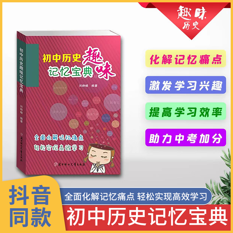 初中历史趣味记忆宝典 知识点汇总 思维导图课外书必刷题知识大全 口诀基础知识天天背 图解背记手册答题模板 速记资料政治时间轴