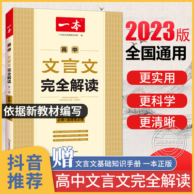 抖音推荐一本高中文言文完全解读