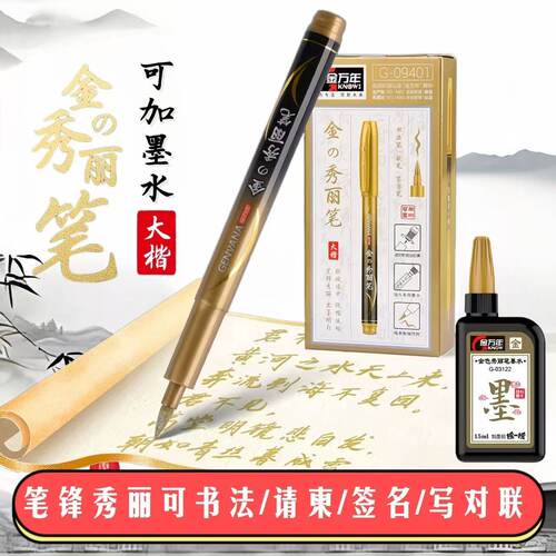 金万年秀丽笔可加墨毛笔