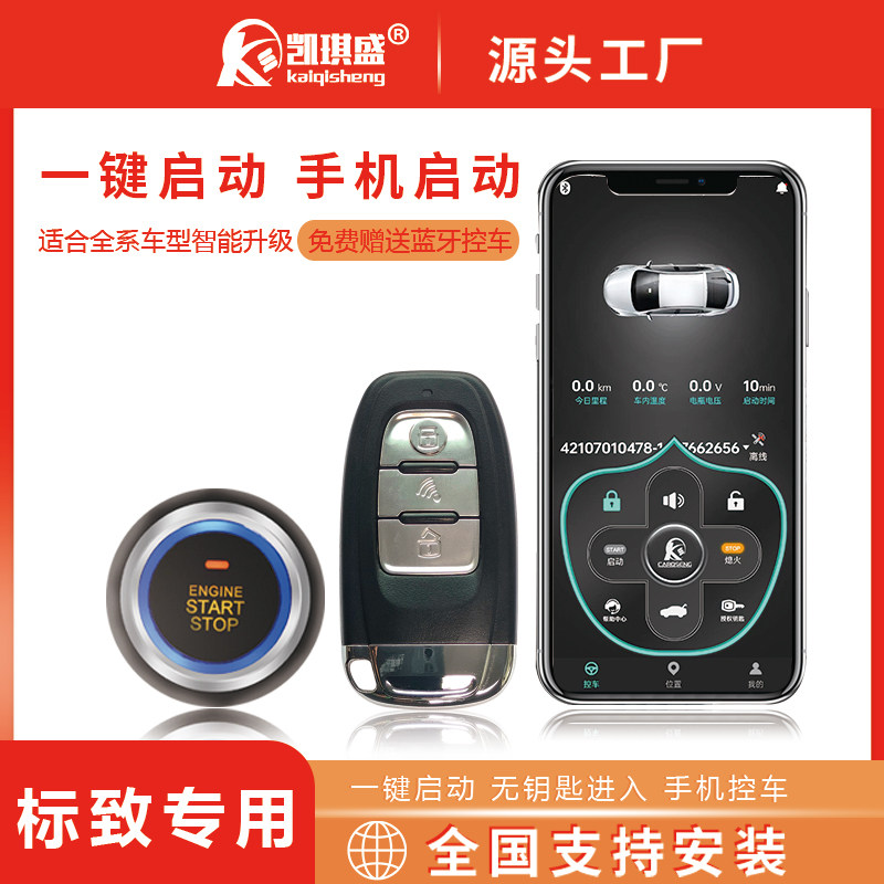 凯琪盛手机远程启动无钥匙进入