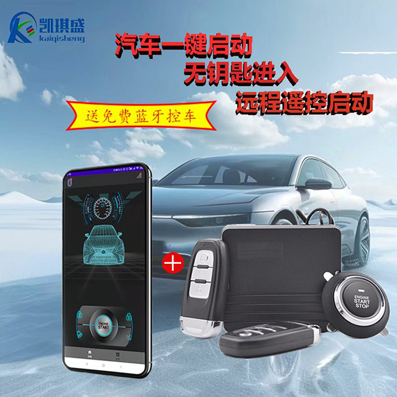 一鍵啟動改裝遙控遠程凱琪盛進入