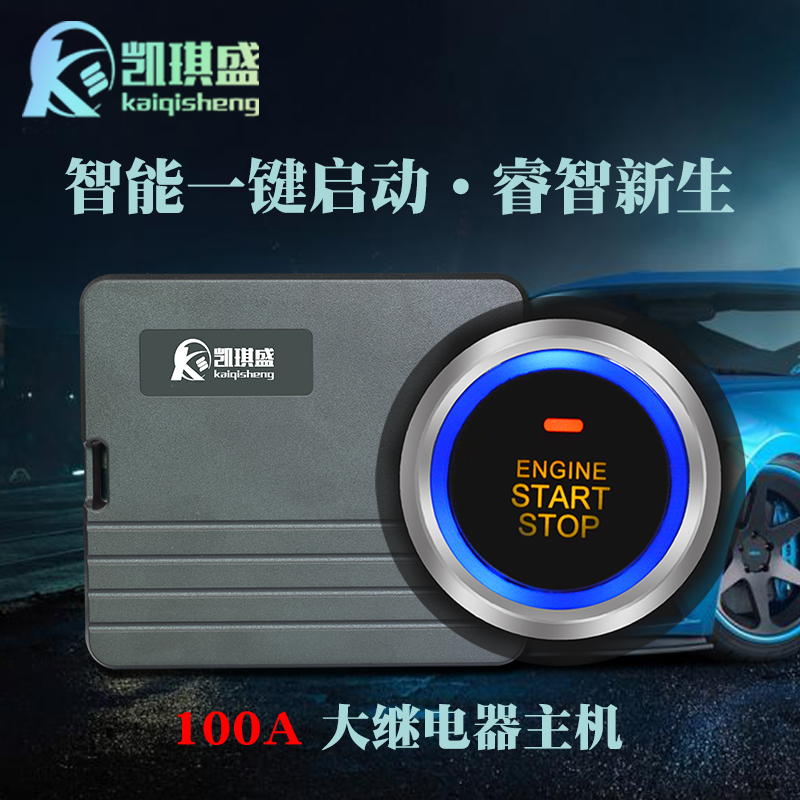 汽車一鍵啟動遠程遙控改裝凱琪盛