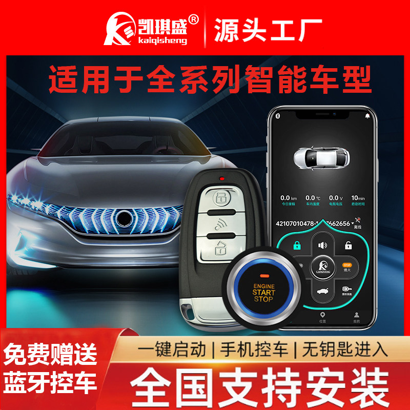 凯琪盛一键启动改装汽车系统