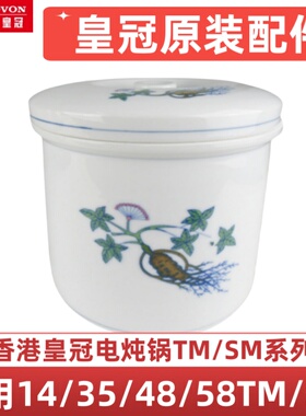 皇冠电炖锅配件原装白瓷陶瓷内胆内外盖双盖提环14/35/48/58SM/TM