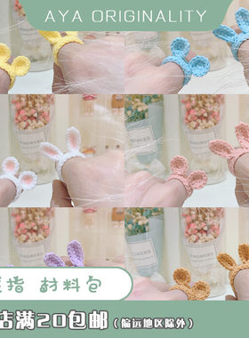 aya自制小熊兔子手环手工diy编织