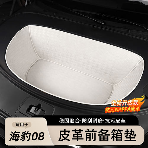 适用于海豹08皮革全包前备箱垫