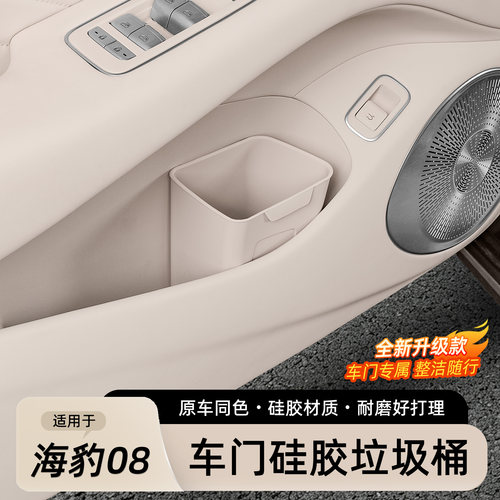 海豹08车门硅胶垃圾桶