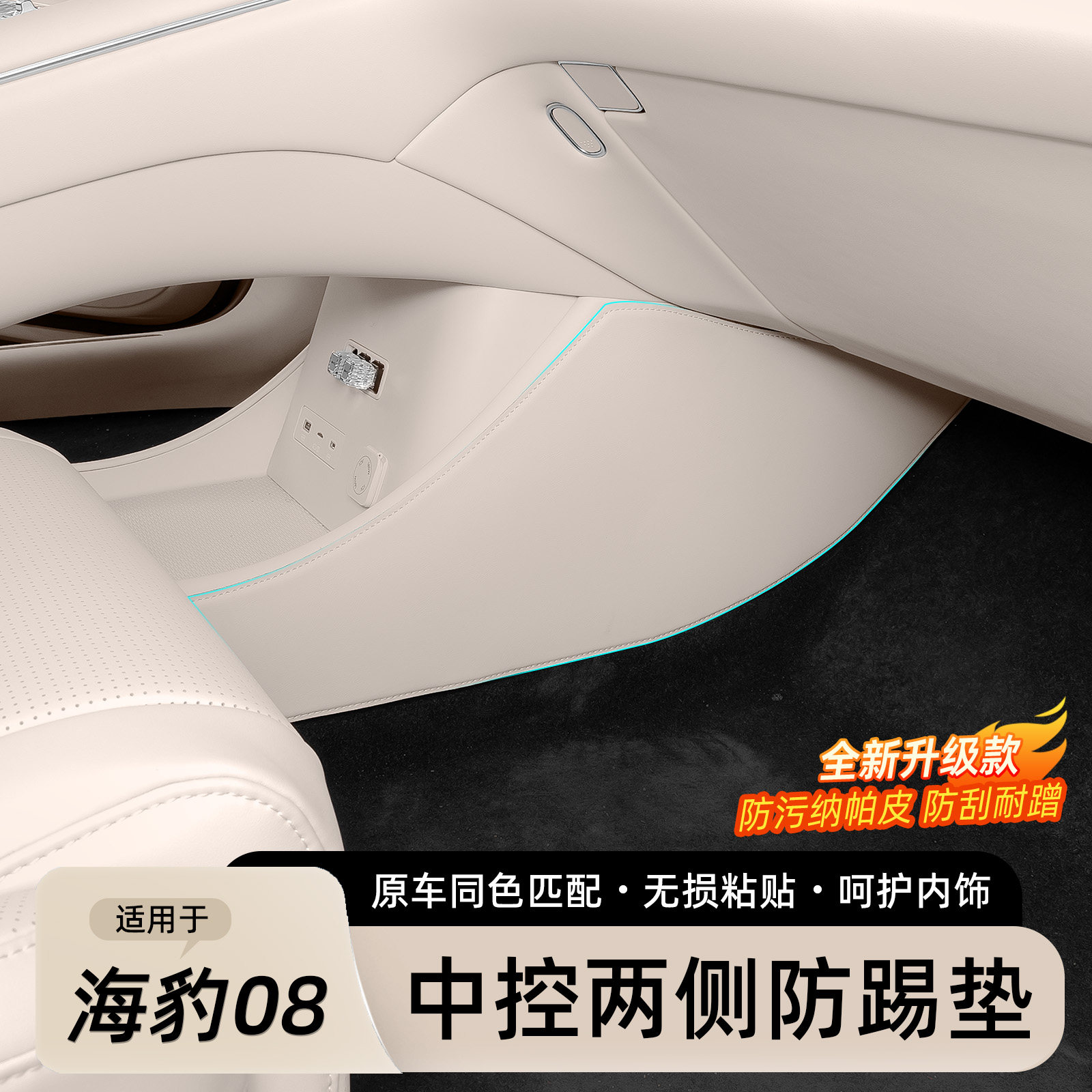 比亚迪海豹08中控下侧防踢垫