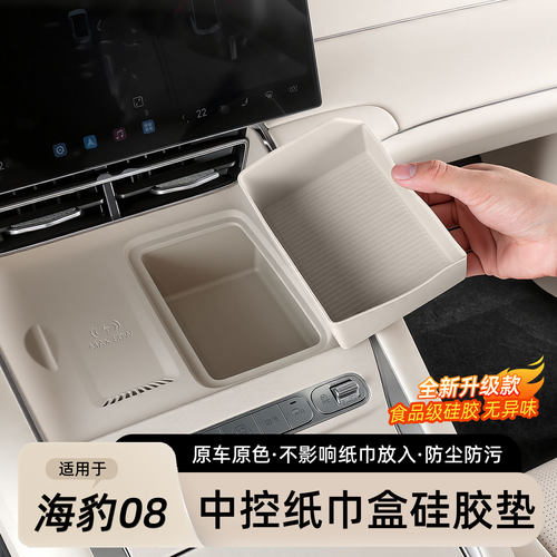 比亚迪海豹08中控纸巾盒硅胶垫