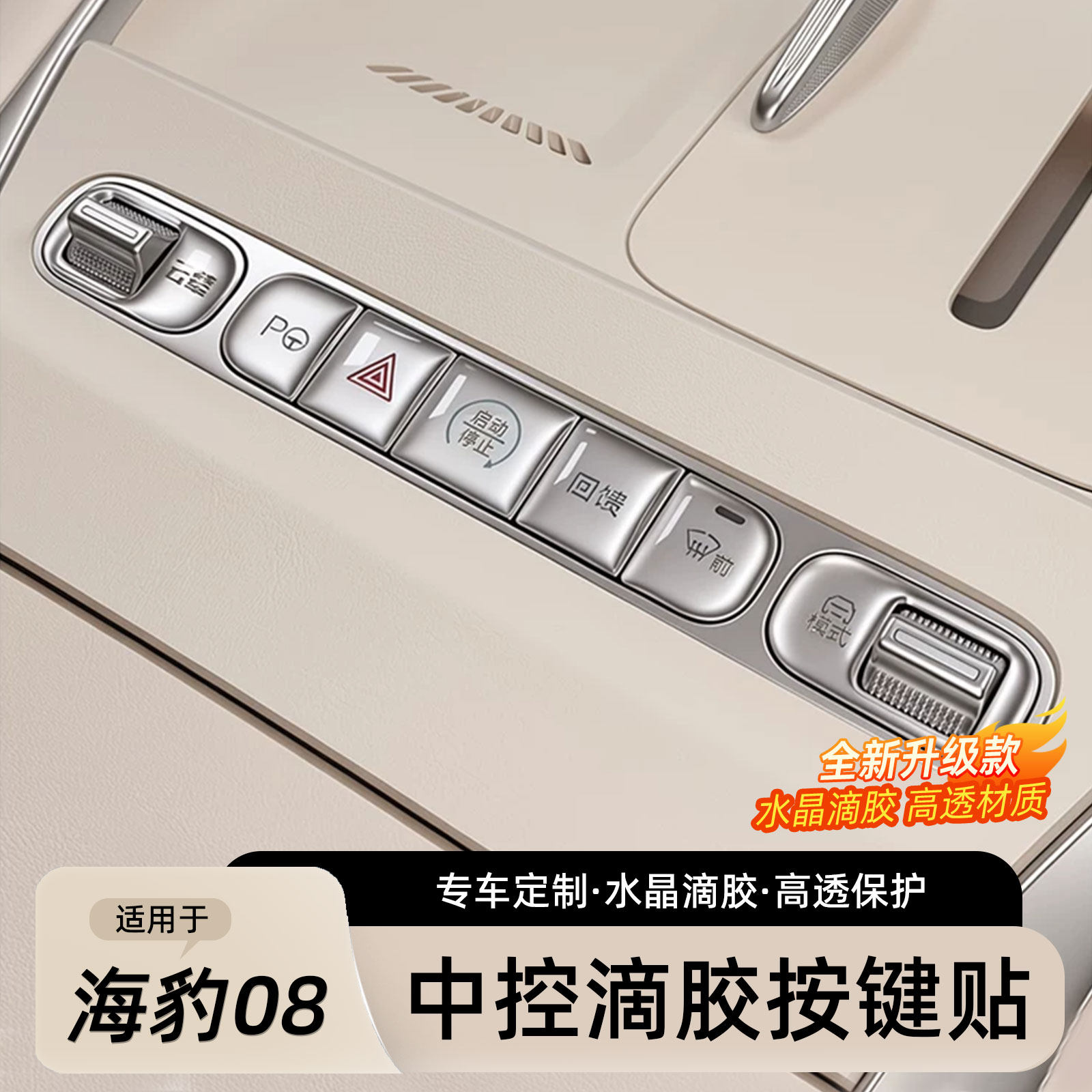 适用于比亚迪海豹08中控按键滴胶贴中控面板保护贴膜汽车内饰用品