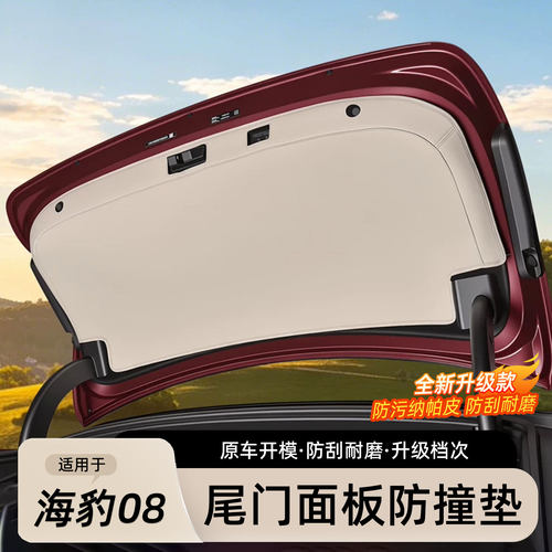 比亚迪海豹08尾门板防护垫