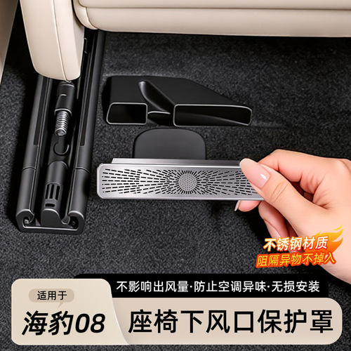 海豹08座椅下出风口保护罩