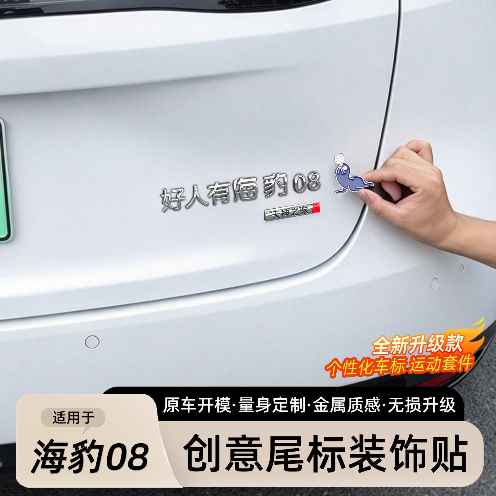 适用于比亚迪海豹08专用个性尾标装饰贴汽车创意改装3D文字车标贴