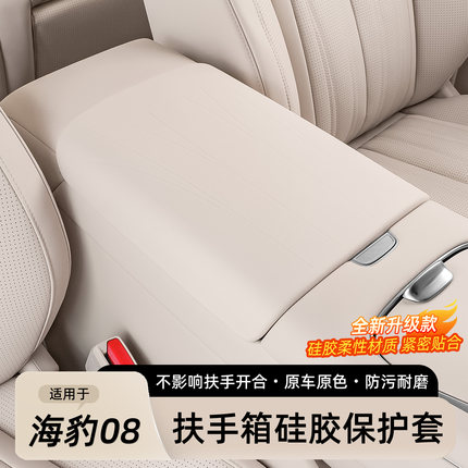 适用于比亚迪海豹08扶手箱硅胶套中控扶手保护套内饰用品防护配件