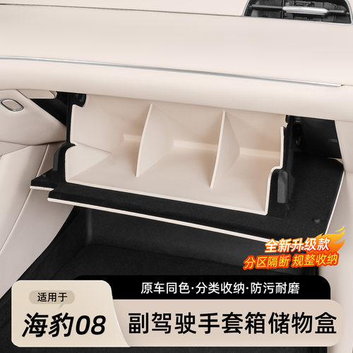 海豹08副驾手套箱收纳盒