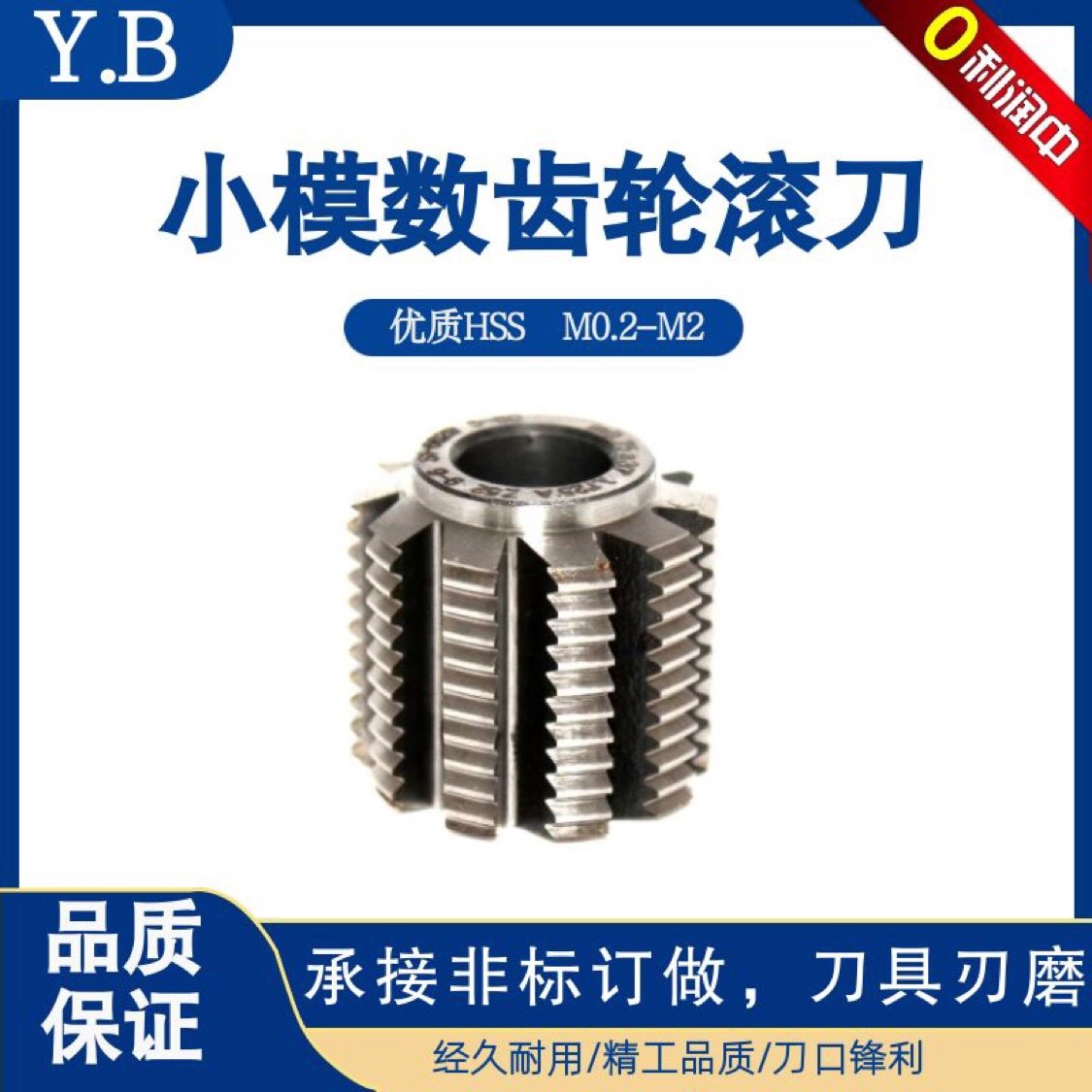 小模数滚刀8孔13孔高速钢材质