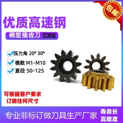碗型插齿刀φ5020°M1M2.5M3M3.5M4M5河冶材质现货齐全可非标订做