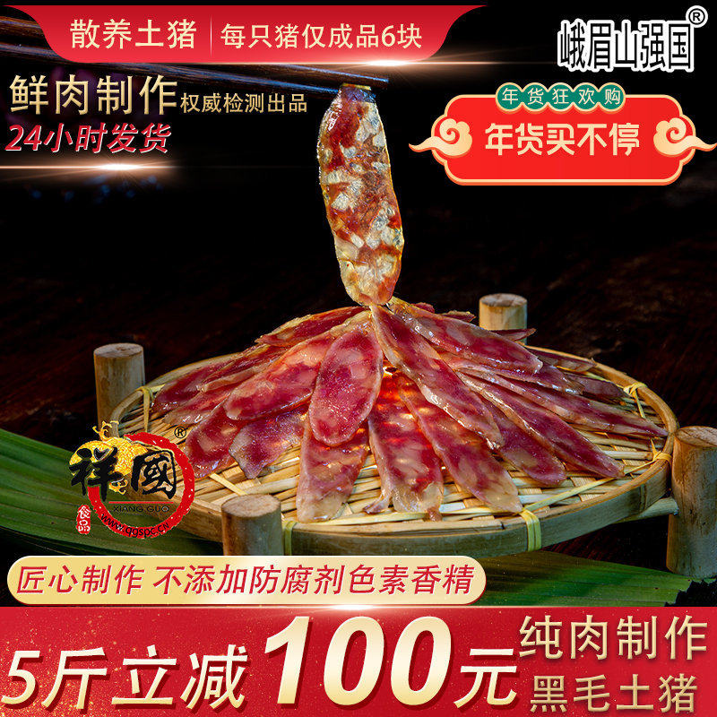 非遗峨眉山强国广式腊肠散养土猪