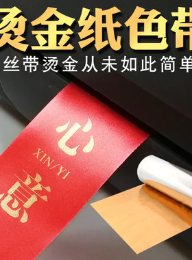 无版烫金箔纸茶叶泡袋PET标签服装吊牌缎丝带打印机条码金色碳带