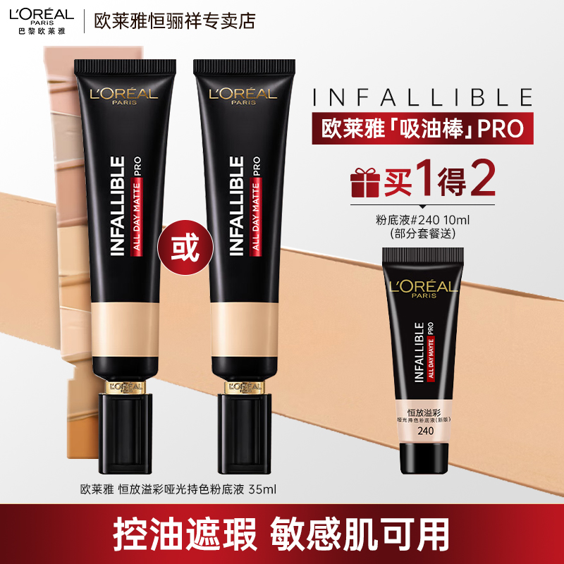 欧莱雅吸油棒pro控油持妆遮瑕粉底液女混油皮亲妈bb霜官方旗舰店