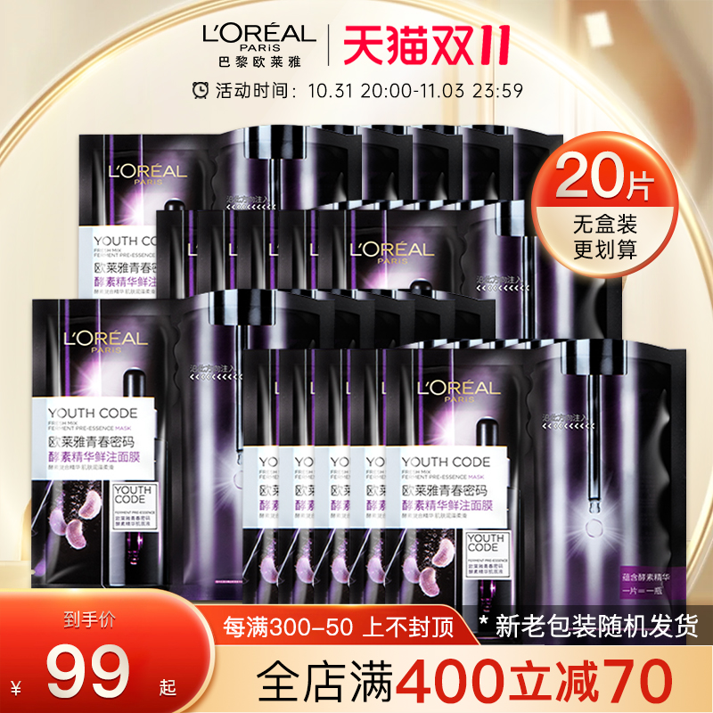 欧莱雅黑精华青春密码酵素抗皱面膜玻尿酸补水保湿淡纹旗舰店正品