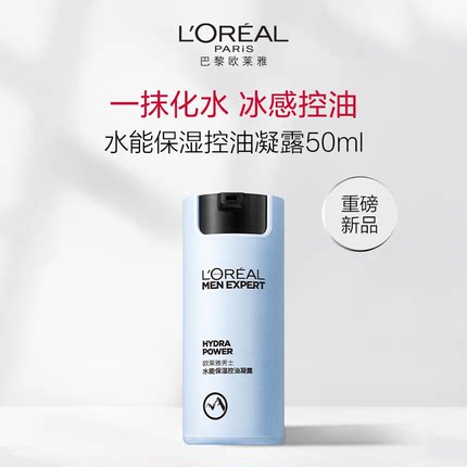 欧莱雅男士水能保湿控油哑光凝露乳液面霜补水面部护肤品官方正品