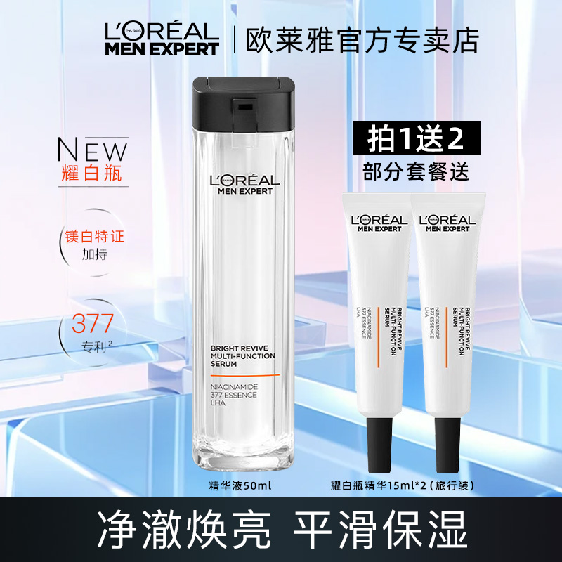欧莱雅男士美白精华液耀白瓶烟酰胺保湿修护抗皱提亮肤色官方正品
