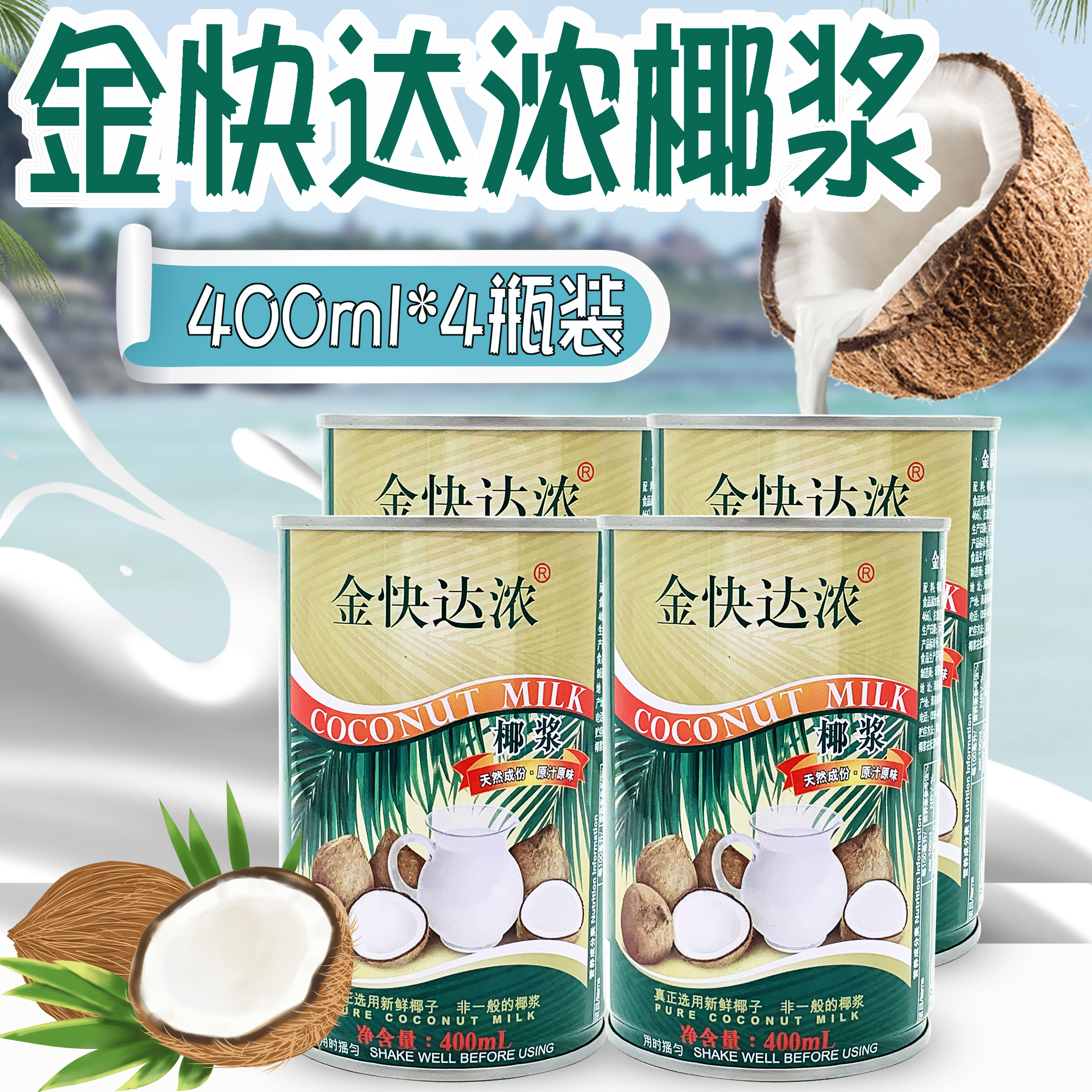 包邮【金快达浓椰浆 一组4瓶*400ml】椰浆冰淇淋西米露冰粥罐装