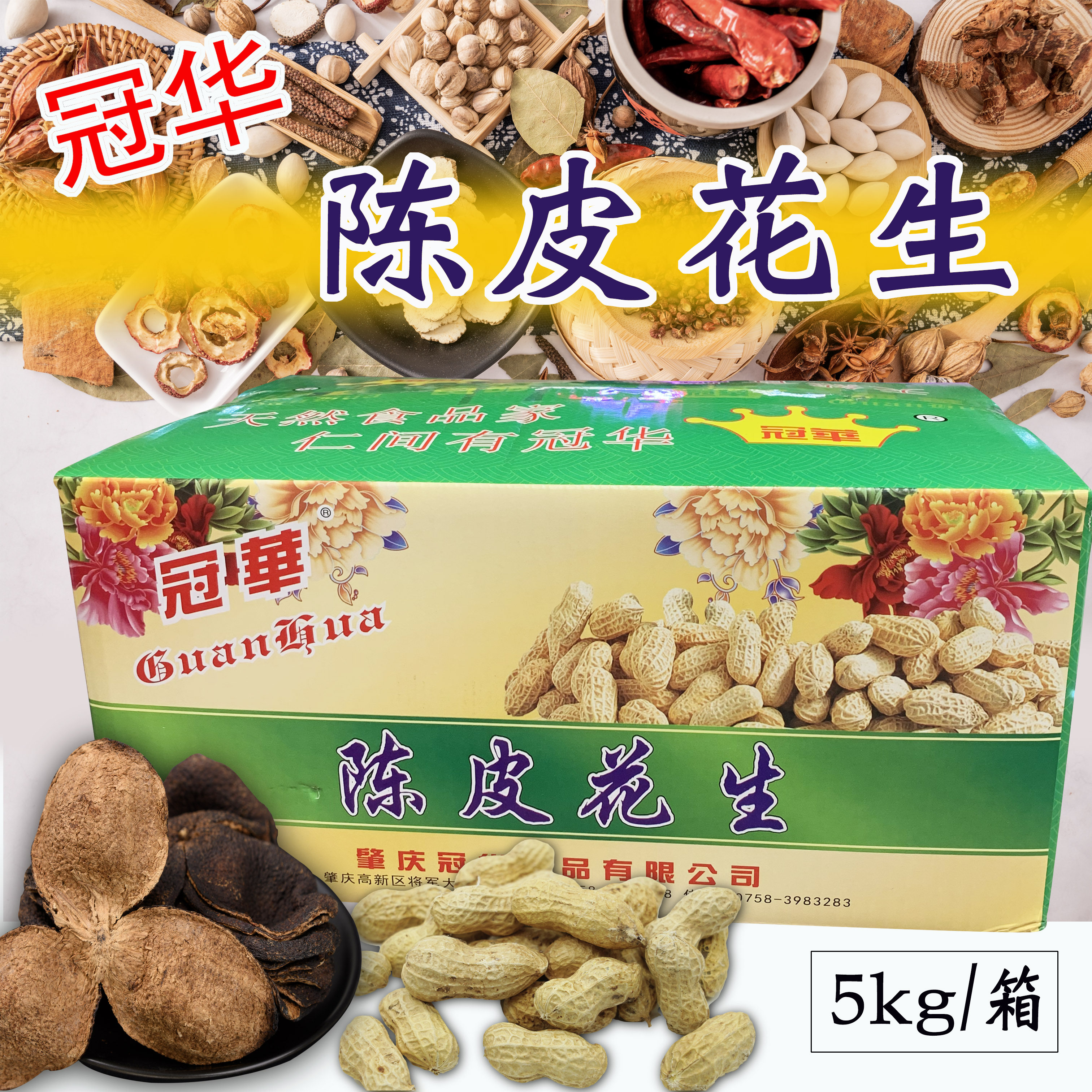 冠华陈皮味花生10斤散装 带壳熟花生 整箱包邮 广东特产坚果零食