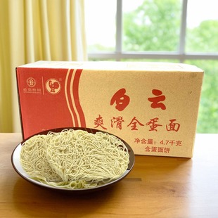 包邮 白云爽滑全蛋面面条整箱细面条非油炸面饼 餐饮装4.7KG/箱