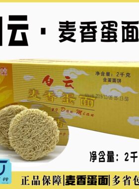 广州老字号白云制面麦香蛋面 爽滑炒面手工全蛋面鸡蛋面整箱4斤装