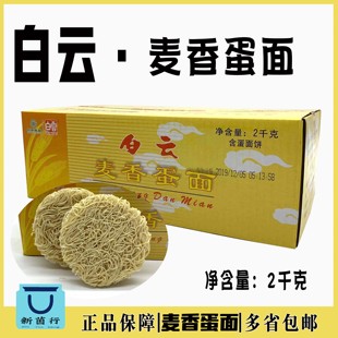 广州老字号白云制面麦香蛋面 爽滑炒面手工全蛋面鸡蛋面整箱4斤装