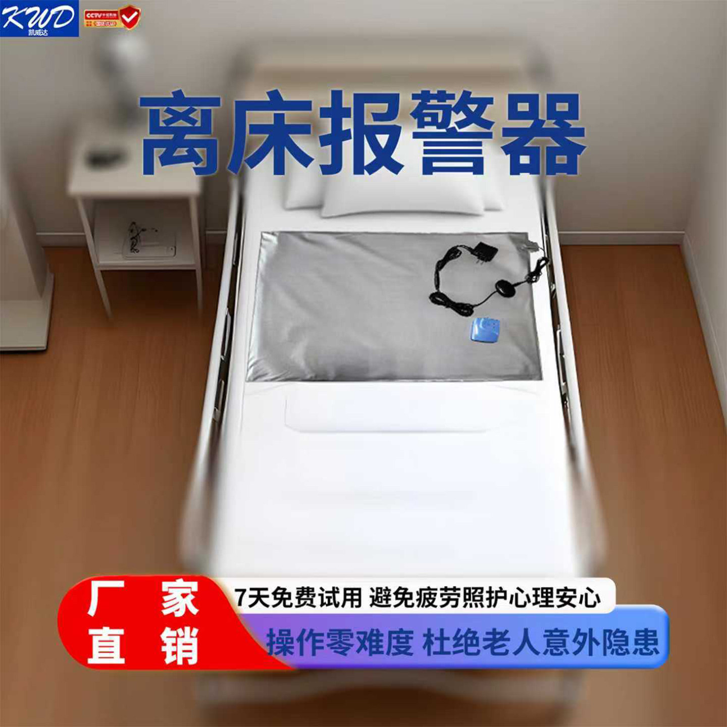 深圳凯威达老人离床报警器预防起床跌倒反应快十年专注厂家直销,电子/电工,离床报警设备,淘宝优惠券,粉丝福利购,淘宝优惠卷