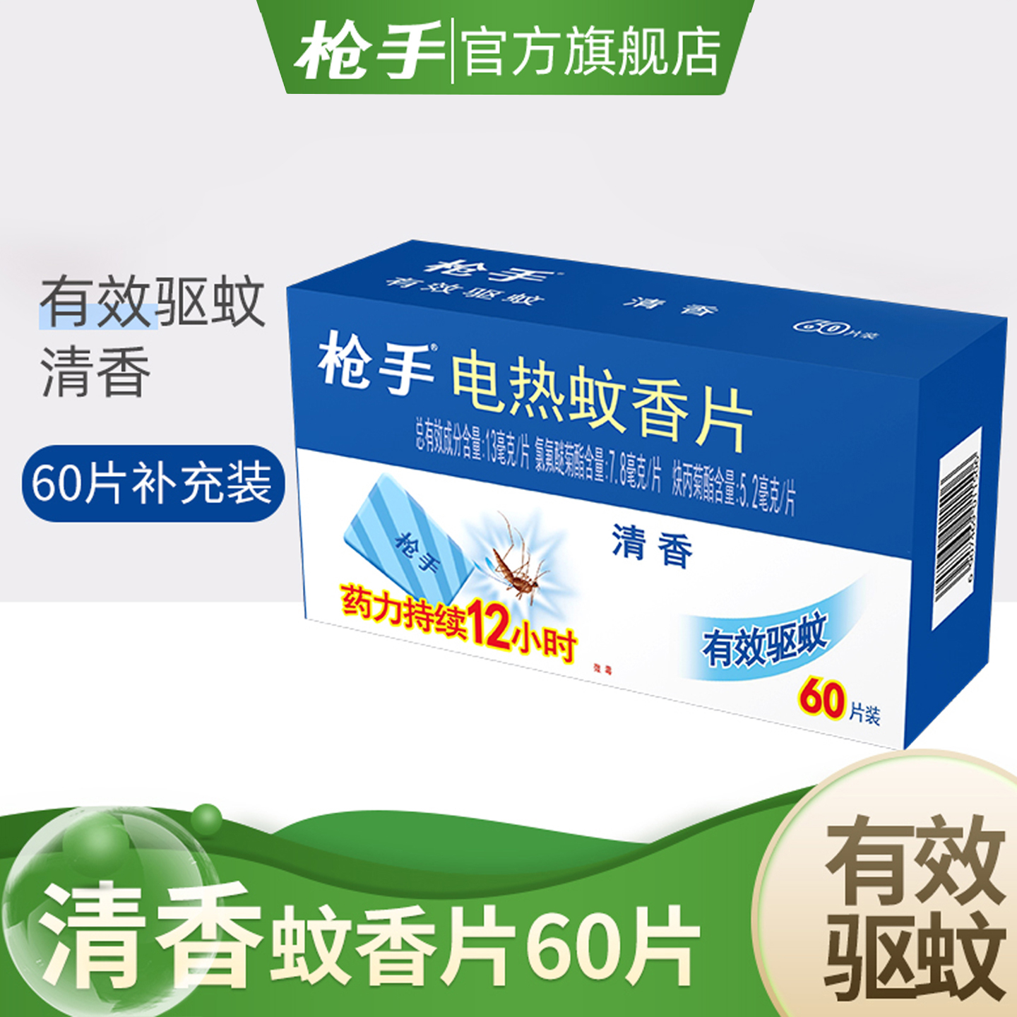 枪手60片清香电热蚊香片