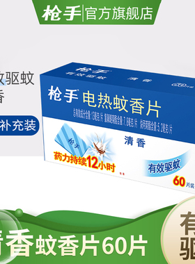 枪手电热蚊香片60片驱蚊片清香电蚊香片家用蚊香不含器