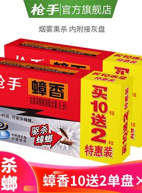 枪手灭蟑螂药蚊香药全窝端蟑螂蚊香烟雾熏杀 驱杀 蟑螂盘香蟑香药