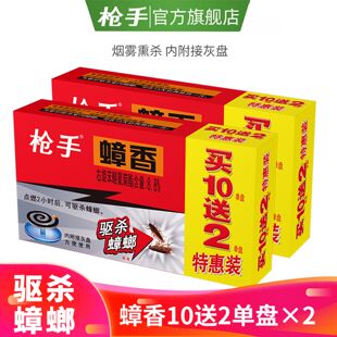 枪手灭蟑螂药蚊香药全窝端蟑螂蚊香烟雾熏杀 蟑螂盘香蟑香药 驱杀