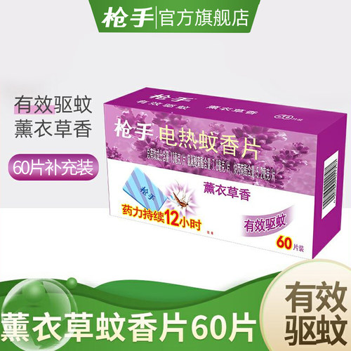 枪手有效薰衣草味电热蚊香片