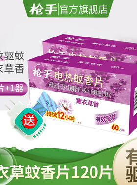 枪手电热薰衣草蚊香片120片送电蚊香器驱蚊电蚊香器 插电式家用