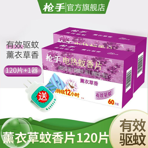 枪手 电热蚊香片薰衣草香60片X2盒送1加热器