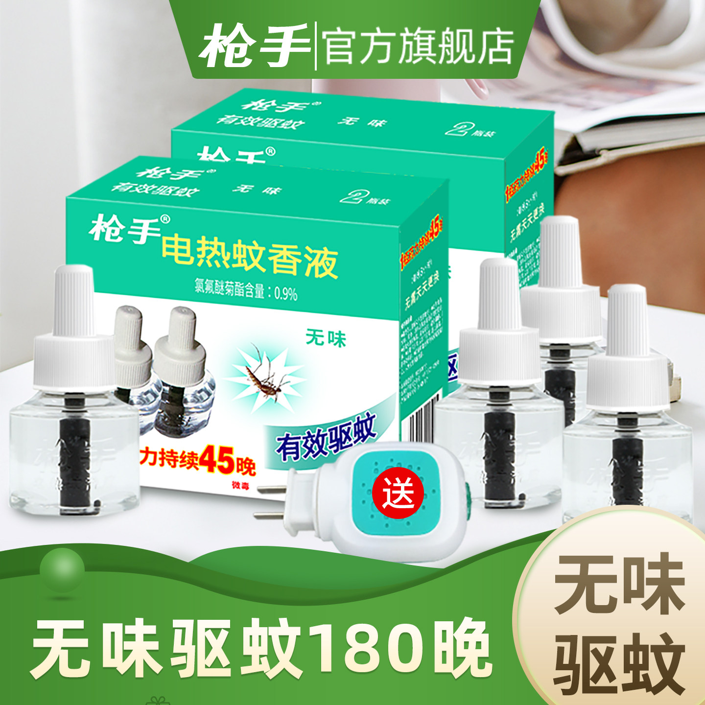 枪手蚊香液电蚊液无味蚊香液电蚊香器驱蚊家用插电式驱蚊液蚊香