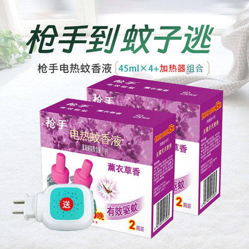 枪手电热蚊香液驱蚊液薰衣草味