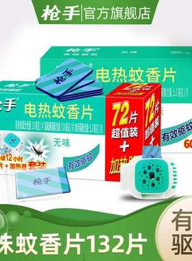 枪手电热蚊香片1器132片蚊香片 电蚊香 无味枪手蚊香 蚊香