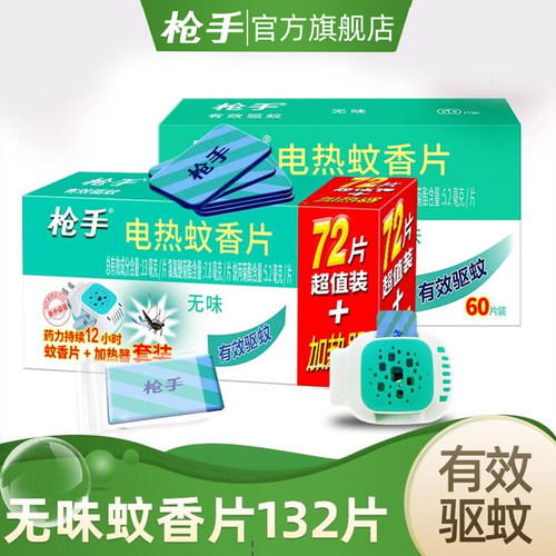 枪手电热蚊香片无味家用